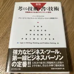考える技術・書く技術 問題解決力を伸ばすピラミッド原則