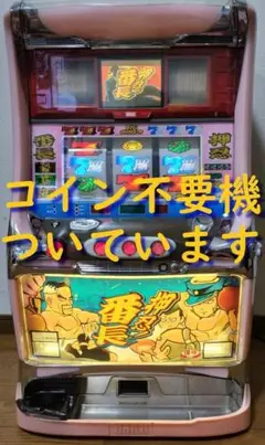 #199 押忍番長　初代実機　コイン不要機つき 199 押忍番長 初代実機 コイン不要機つき 楽天市場】《家庭用