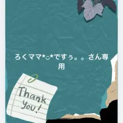 ろくママ*︎◡̈︎*ですぅ。。さん専用