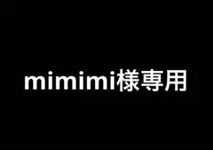 mimimi様専用