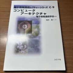 コンピュータアーキテクチャ