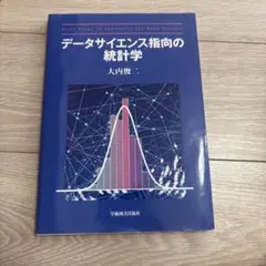 データサイエンス指向の統計学 大内俊二