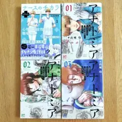 「ナースのチカラ plus」第1巻　「アナトミア」1〜3巻　計4冊セット