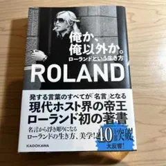 俺か、俺以外か。 ローランドという生き方
