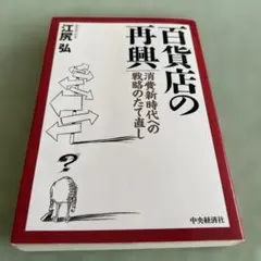 百貨店の再興 消費新時代への戦略のたて直し
