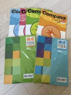 Compass 小3 理科・算数 問題集 5冊セット