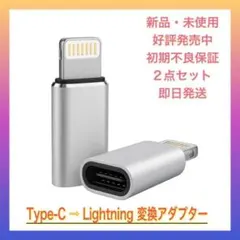 【お得な2点セット】タイプC TO ライトニング 変換コネクタ　変換アダプター