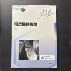 電気機器概論 First Stageシリーズのサムネイル