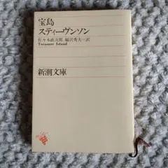 宝島 文庫本 スティーヴンソン 訳:稲垣秀夫