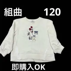 KUMIKYOKU 組曲 トレーナー120 パリモチーフ フリル付き アイボリー