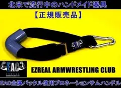プロネーションサムハンドル｜EAC金属バックルストラップ使用のサムネイル