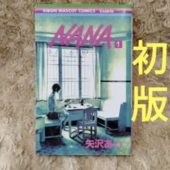 2026年最新】nana ナナ 1- 1巻の人気アイテム - メルカリ