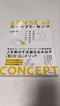 コンセプト・センス