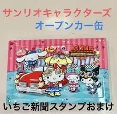 おまけ付★サンリオキャラクターズ オープンカー缶♡新品未開封