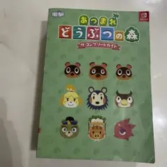 あつまれどうぶつの森　ザ・コンプリートガイド