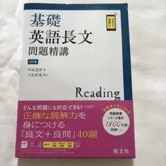 2026年最新】基礎英語長文問題精講の人気アイテム - メルカリ
