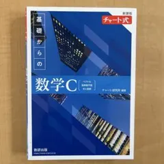 新課程チャート式基礎からの数学C