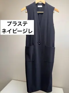★プラステ★ ロングベスト ジレ ネイビーのサムネイル
