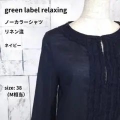 green label relaxing シャツ 38 ネイビー 綿麻 フリンジのサムネイル