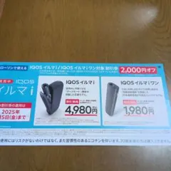 IQOS イルマ i & ワン 割引券ローソン限定