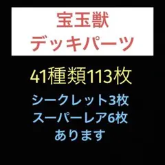 匿名配送 遊戯王 宝玉獣 デッキパーツ 41種類113枚