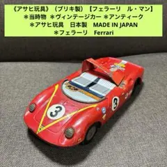 《アサヒ玩具》（ブリキ製）【フェラーリ　ル・マン】 ＊当時物 ヴィンテージのサムネイル