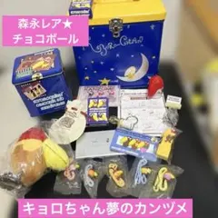 森永 キョロちゃん おもちゃのカンヅメ セット