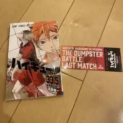 【新品未使用・未読】映画ハイキュー　ゴミ捨て場の決戦　入場者特典