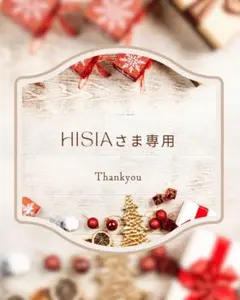 HISIAさま専用