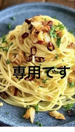 専用商品です