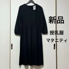 新品未使用　定価3800円　授乳ワンピ　授乳ワンピース　マタニティ　長袖