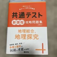 共通テスト新課程攻略問題集 地理総合,地理探究
