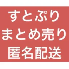 すとぷり まとめ売り
