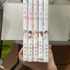 年の差婚 漫画全巻 美品 1～5巻