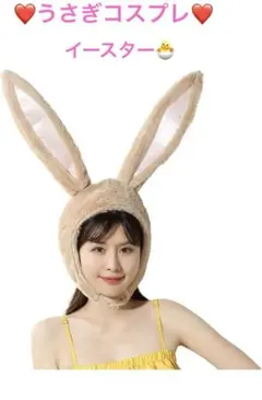 ❤️うさぎのコスプレ❤️モコモコ❤️新品未使用❤️ベージュ❤️イースター❤️ハロウィン❤️