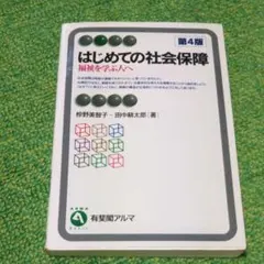 はじめての社会保障 : 福祉を学ぶ人へ