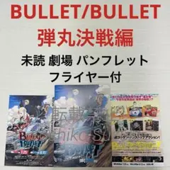 未読 映画 BULLET BULLET 弾丸決戦編 パンフレット