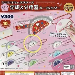 サンリオ キャラクターズ レトロミニ 定規 ＆ 分度器 キーホルダー