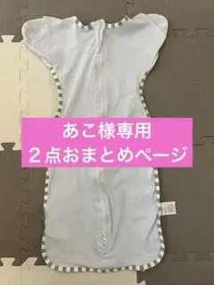 ２点おまとめベビースワドル スリーパー