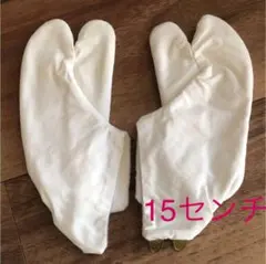 子供用 足袋 15センチ 七五三