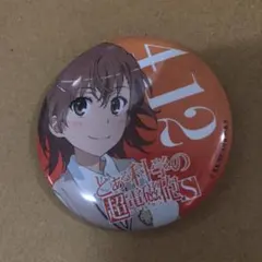 未開封】とある科学の超電磁砲S 御坂美琴 缶バッジ エキスポ2013 特典