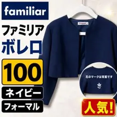 ファミリア ボレロ 100 ネイビー フォーマル