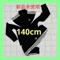 【新品未使用】アディダス ジャージ　上下　140cm