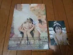 日向坂46 東村芽依 1st写真集 見つけた [まとめ売り対象]