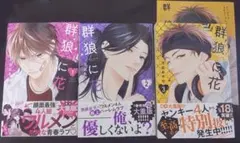 群狼に花 1-3巻 セット 3巻リーフレット付き