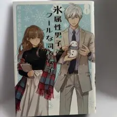 氷属性男子とクールな同僚女子