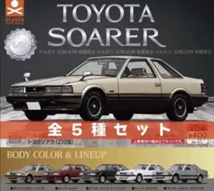 コンプ☆1/64SCALE トヨタソアラ（Z10型）編④