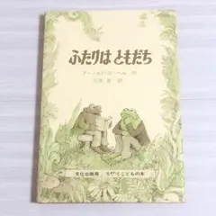 【新品】絵本 ふたりはともだち アーノルド・ローベル著