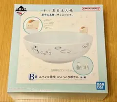 一番くじ 夏目友人帳 B賞 ニャンコ先生 ひょっこりボウル 斑