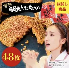 博多明太えびせんべい48枚入のサムネイル